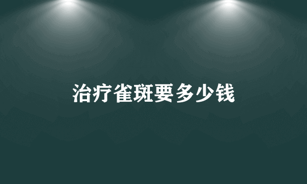 治疗雀斑要多少钱