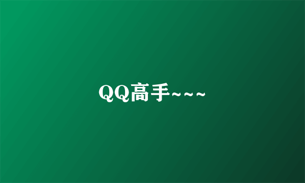 QQ高手~~~