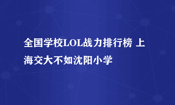 全国学校LOL战力排行榜 上海交大不如沈阳小学