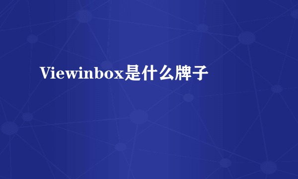 Viewinbox是什么牌子