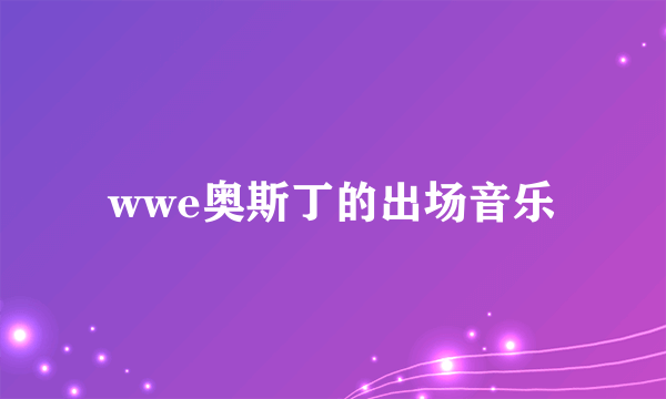 wwe奥斯丁的出场音乐