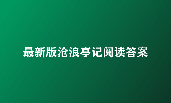 最新版沧浪亭记阅读答案