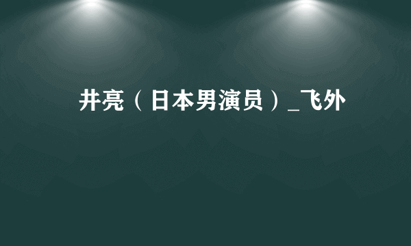 沢井亮（日本男演员）_飞外