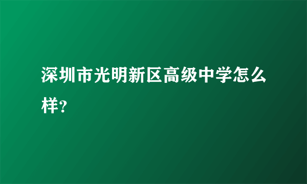 深圳市光明新区高级中学怎么样？