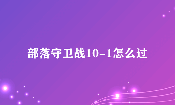 部落守卫战10-1怎么过