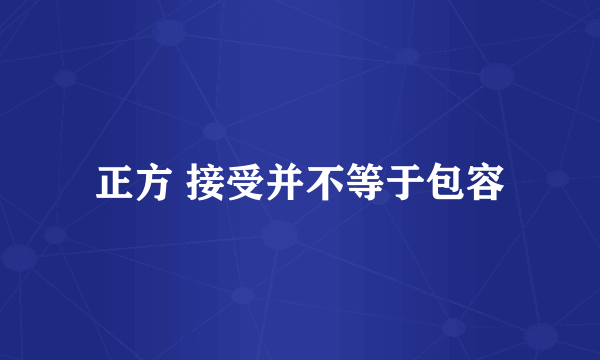 正方 接受并不等于包容