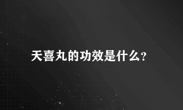 天喜丸的功效是什么？