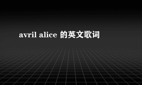 avril alice 的英文歌词