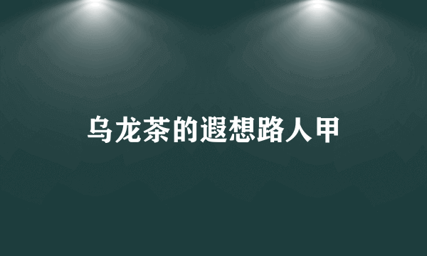 乌龙茶的遐想路人甲