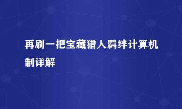 再刷一把宝藏猎人羁绊计算机制详解