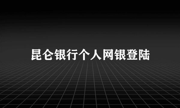 昆仑银行个人网银登陆