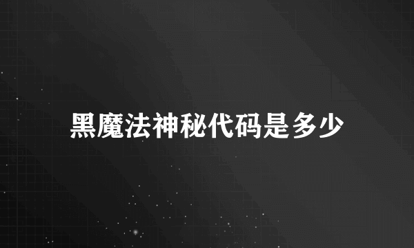 黑魔法神秘代码是多少