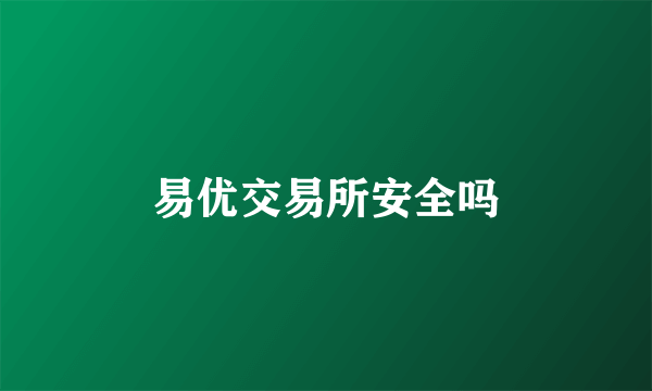 易优交易所安全吗