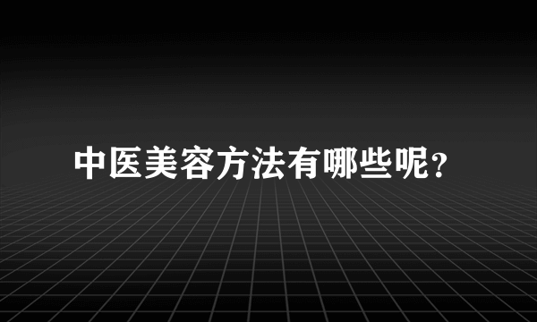 中医美容方法有哪些呢？