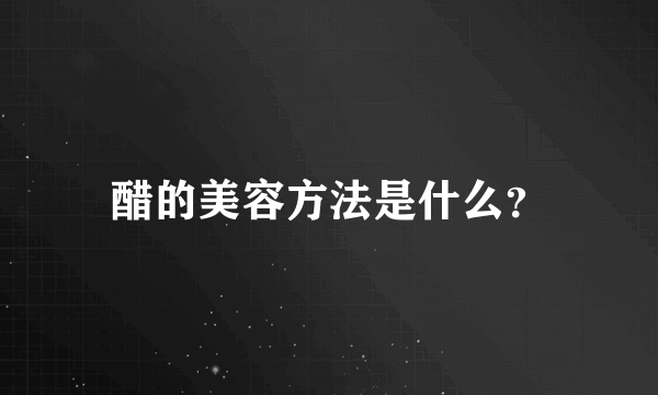 醋的美容方法是什么？