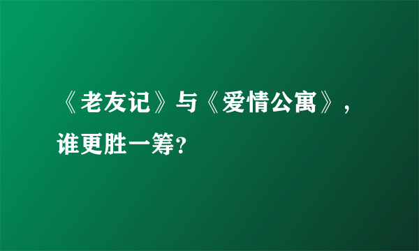 《老友记》与《爱情公寓》，谁更胜一筹？