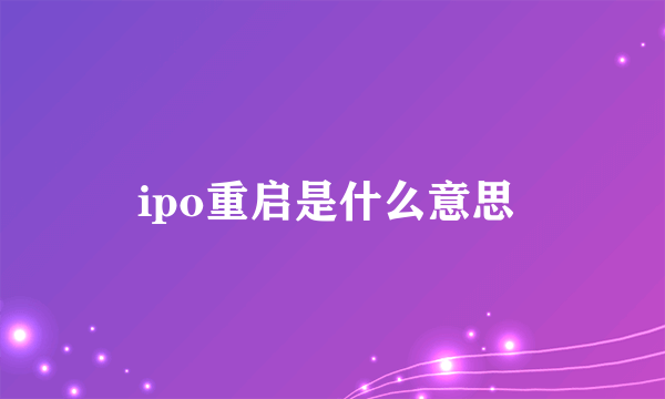 ipo重启是什么意思 