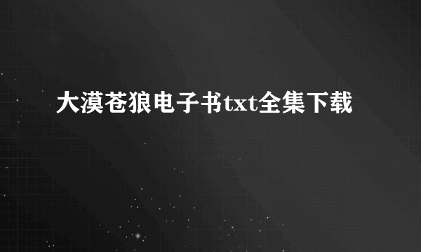 大漠苍狼电子书txt全集下载