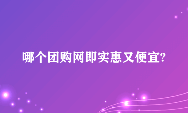 哪个团购网即实惠又便宜?