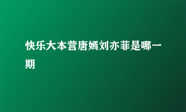 快乐大本营唐嫣刘亦菲是哪一期