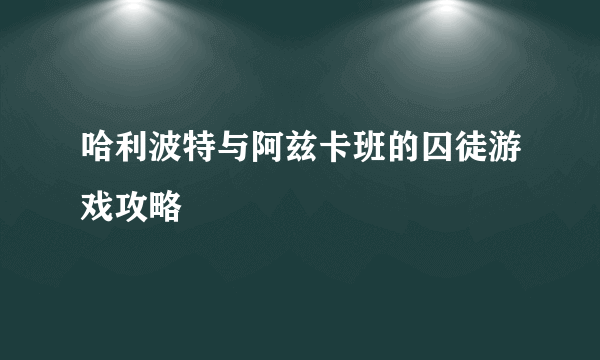 哈利波特与阿兹卡班的囚徒游戏攻略