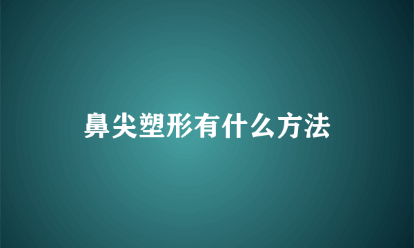 鼻尖塑形有什么方法