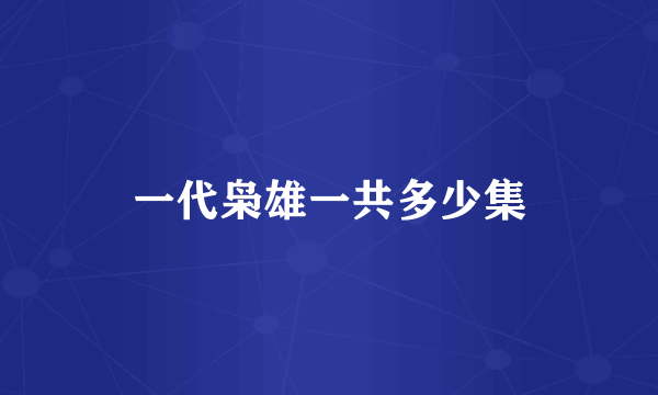 一代枭雄一共多少集