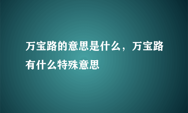 万宝路的意思是什么，万宝路有什么特殊意思