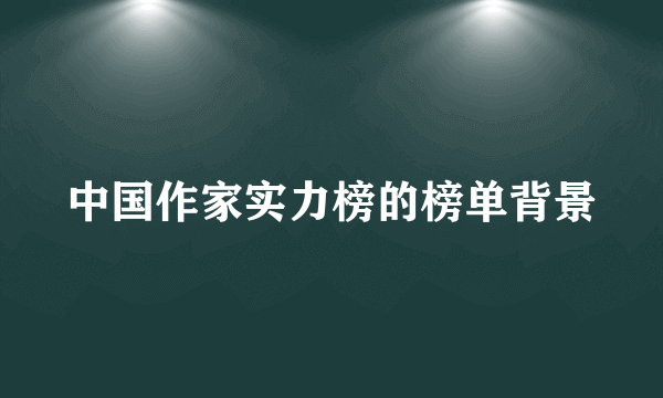 中国作家实力榜的榜单背景