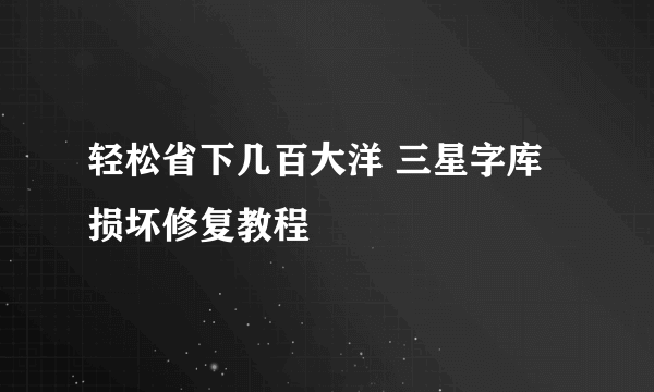 轻松省下几百大洋 三星字库损坏修复教程