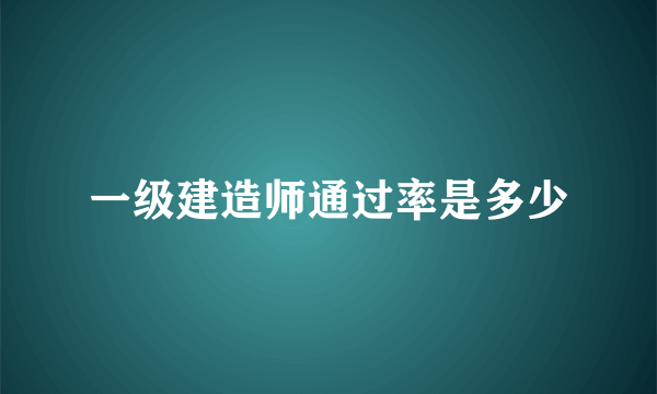 一级建造师通过率是多少