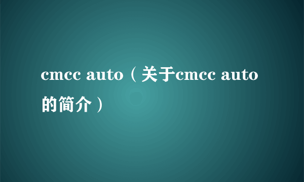 cmcc auto（关于cmcc auto的简介）