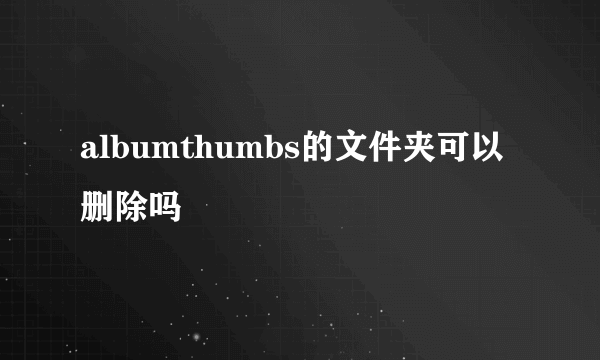 albumthumbs的文件夹可以删除吗