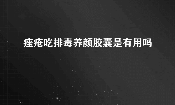 痤疮吃排毒养颜胶囊是有用吗