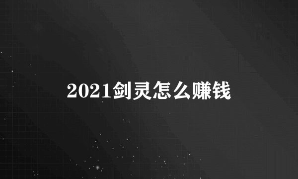 2021剑灵怎么赚钱