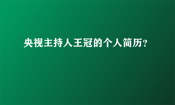 央视主持人王冠的个人简历？