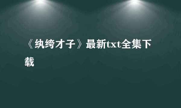 《纨绔才子》最新txt全集下载