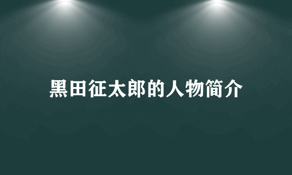 黑田征太郎的人物简介