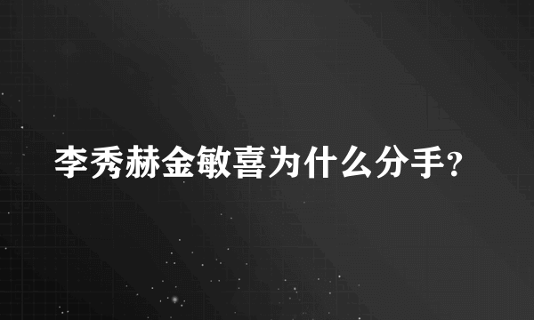 李秀赫金敏喜为什么分手？