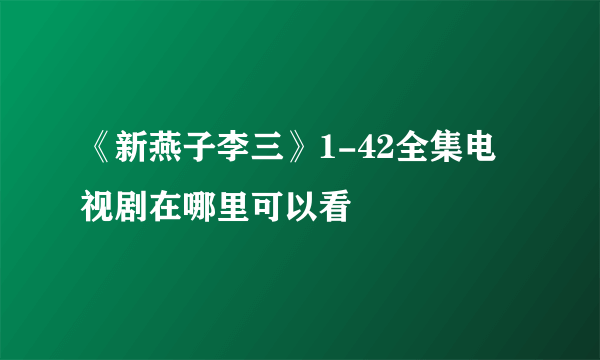 《新燕子李三》1-42全集电视剧在哪里可以看