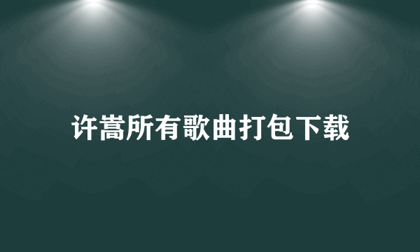 许嵩所有歌曲打包下载