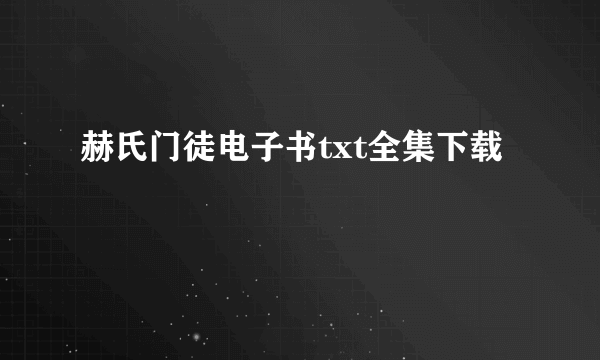 赫氏门徒电子书txt全集下载