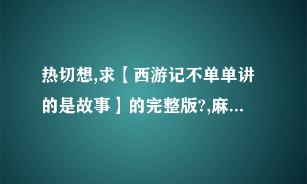 热切想,求【西游记不单单讲的是故事】的完整版?,麻烦诸位了