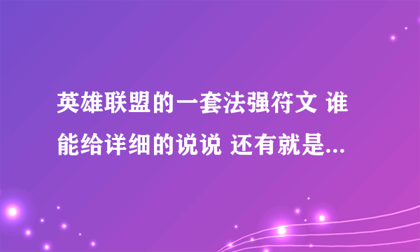 英雄联盟的一套法强符文 谁能给详细的说说 还有就是大概要多少金币