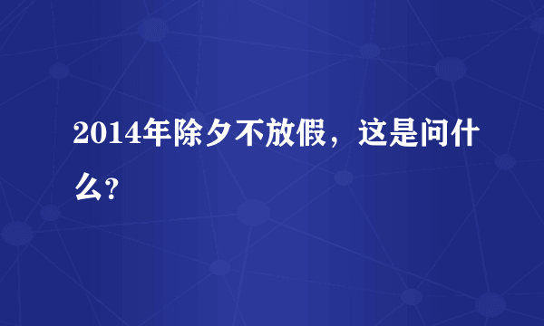 2014年除夕不放假，这是问什么？