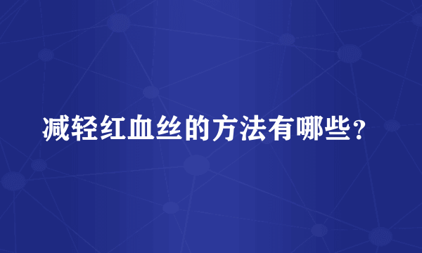 减轻红血丝的方法有哪些？