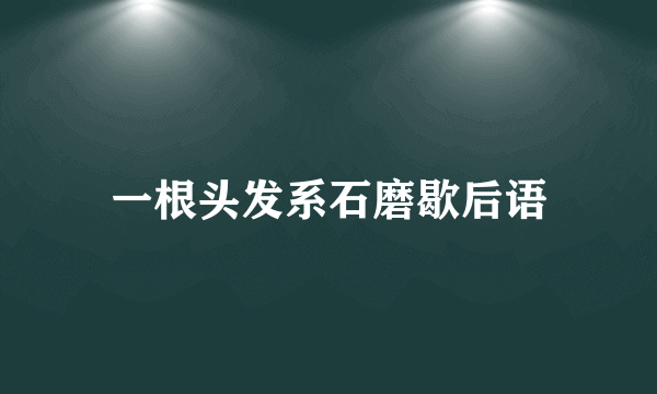 一根头发系石磨歇后语