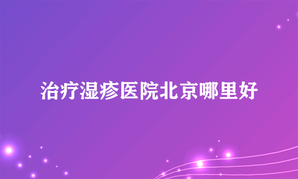 治疗湿疹医院北京哪里好