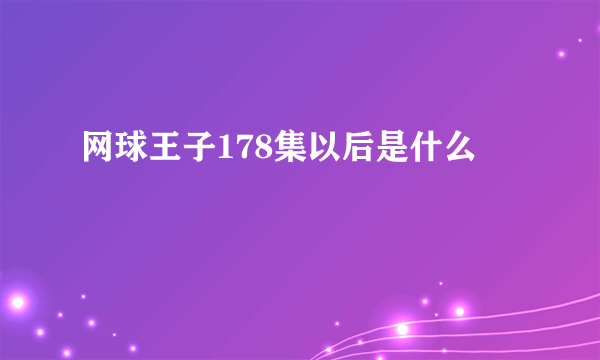 网球王子178集以后是什么