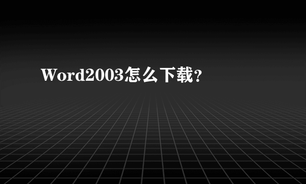 Word2003怎么下载？